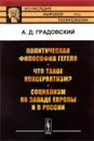 Политическая философия Гегеля. Что такое консерватизм? Социализм на западе Европы и в России - А. Д. Градовский