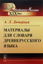 Материалы для словаря древнерусского языка - А. Л. Дювернуа