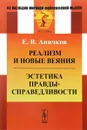 Реализм и новые веяния. Эстетика правды-справедливости - Е. В. Аничков