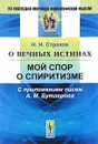 О вечных истинах. Мой спор о спиритизме. С приложением писем А. М. Бутлерова - Н. Н. Страхов