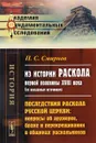 Из истории раскола первой половины XVIII века (по неизданным источникам). Последствия раскола русской церкви. Вопросы об архиерее, браке и перекрещивании в общинах раскольников - П. С. Смирнов