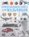 Самая большая книга для мальчиков - И. В. Блохина, Л. Д. Вайткене, А. Г. Мерников