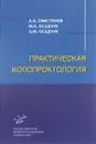 Практическая колопроктология - А. А. Свистунов, М. А. Осадчук, А. М. Осадчук