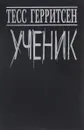 Ученик - Тесс Герритсен
