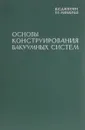 Основы конструирования вакуумных систем - Б. С. Данилин, В. С. Минайчев