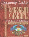 Толковый словарь русского языка. Современная версия - Владимир Даль