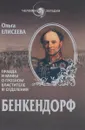 Бенкендорф. Правда и мифы о грозном властителе III отделения - Ольга Елисеева