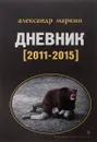 Александр Маркин. Дневник 2011-2015 - Александр Маркин