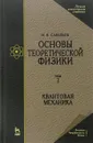 Основы теоретической физики. Учебник. В 2 томах. Том. 2. Квантовая механика - И. В. Савельев