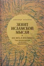 Зенит исламской мысли. В 3 томах. Том 1. Как жить и властвовать. Политическая культура исламского Средневековья - Александр Игнатенко