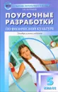 Физическая культура. 5 класс. Поурочные разработки - А. Ю. Патрикеев