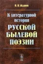 К литературной истории русской былевой поэзии - И. Н. Жданов