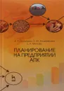 Планирование на предприятии АПК. Учебное пособие - И. П. Шаляпина, О. Ю. Анциферова, Е. А. Мягкова