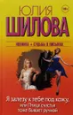 Я залезу к тебе под кожу, или Птица счастья тоже бывает ручной - Юлия Шилова