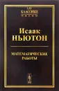 Математические работы - Исаак Ньютон