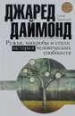 Ружья, микробы и сталь. История человеческих сообществ - Джаред Даймонд