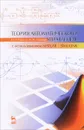 Теория автоматического управления (с использованием MATLAB - SIMULINK). Учебное пособие - Ю. И. Кудинов, Ф. Ф. Пащенко