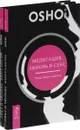Медитация, любовь и секс - танец твоего существа (комплект из 2 книг) - Ошо