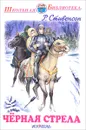 Чёрная стрела - Р. Стивенсон