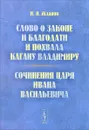 Слово о законе и благодати и Похвала кагану Владимиру. Сочинения царя Ивана Васильевича - И. И. Жданов