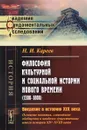 Философия культурной и социальной истории Нового времени (1300-1800). Введение в историю XIX века (основные понятия, главнейшие обобщения и наиболее существенные итоги истории XIV-XVIII веков) - Н. И. Кареев