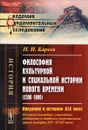 Философия культурной и социальной истории Нового времени (1300-1800). Введение в историю XIX века (основные понятия, главнейшие обобщения и наиболее существенные итоги истории XIV-XVIII веков) - Н. И. Кареев