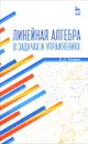 Линейная алгебра в задачах и упражнениях. Учебное пособие - В. Д. Кряквин