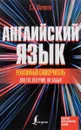 Английский язык. Реактивный самоучитель для тех, кто учил, но забыл - С. А. Матвеев