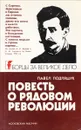 Повесть о рядовом революции - Павел Подляшук