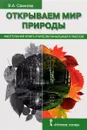 Открываем мир природы. Настольная книга для учителя начальных классов - В. А. Самкова