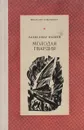 Молодая гвардия - Александр Фадеев