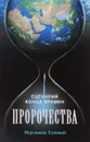 Пророчества. Сценарий конца времен. Беседа иеромонаха Елпидия - Иеромонах Елпидий