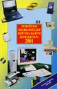 Новейшая энциклопедия персонального компьютера 2001 - В. П. Леонтьев