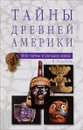 Тайны древней Америки - Я. Н. Нерсесов