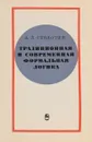 Традиционная и современная формальная логика - А. Л. Субботин