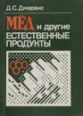 Мед и другие естественные продукты - Д. С. Джарвис