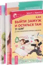 Как удачно выйти замуж. Осознанное замужество и материнство. Как выйти замуж и остаться там (комплект из 3 книг) - Наталья Матвеева, И. А. Удилова, И. И. Петрова