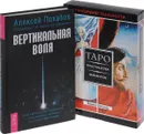 Вертикальная воля. Трансерфинг реальности. Таро пространства вариантов (+ 78 карт) - Алексей Похабов, Вадим Зеланд
