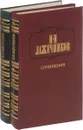 Сочинения. В 2 томах. (комплект из 2 книг) - И. И. Лажечников