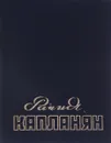 Рачия Капланян - Черепанов Юрий Андреевич, Каграманов Н. В.