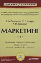 Маркетинг - Т. Д. Маслова, С. Г. Божук, Л. Н. Ковалик