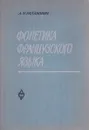 Фонетика французского языка. Курс нормативной фонетики и дикции - А. Н. Рапанович