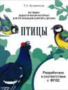 Птицы. Дидактический материал - Т. А. Куликовская