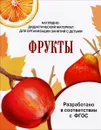 Фрукты. Наглядно-дидактический материал - И. Васильева