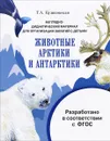 Животные Арктики и Антарктики. Дидактический материал - Т. А. Куликовская