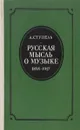 Русская мысль о музыке 1895-1917. Очерк истории русской музыкальной критики - А. Ступель