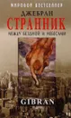 Странник. Между Бездной и Небесами - Джебран Халиль Джебран, Боголюбова Г.