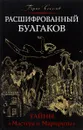 Расшифрованный Булгаков. Тайны 