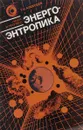 Энергоэнтропика - Г. Н. Алексеев