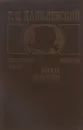 Сожженная Москва. Мирович. Княжна Тараканова - Г. П. Данилевский